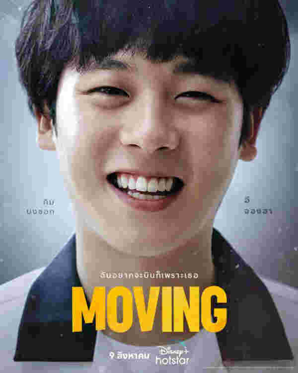 แม่ในซีรีส์เกาหลี Moving