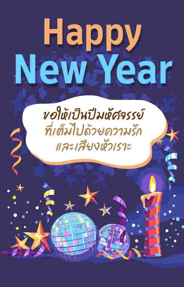 การ์ดปีใหม่ 2567