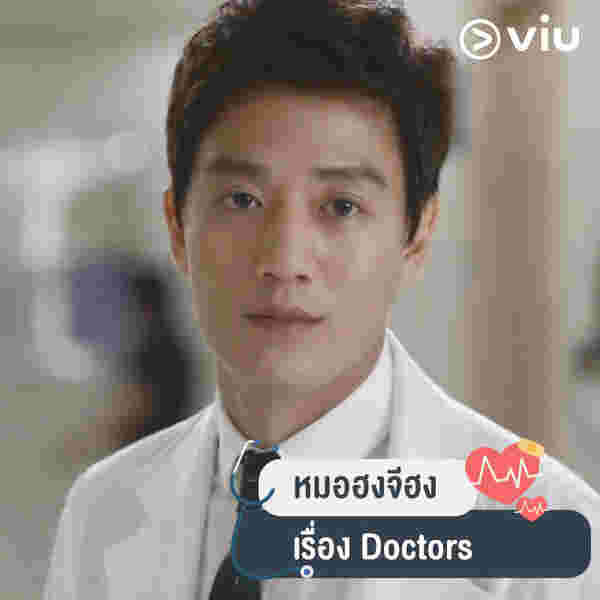 Doctors ซีรีส์หมอเกาหลี