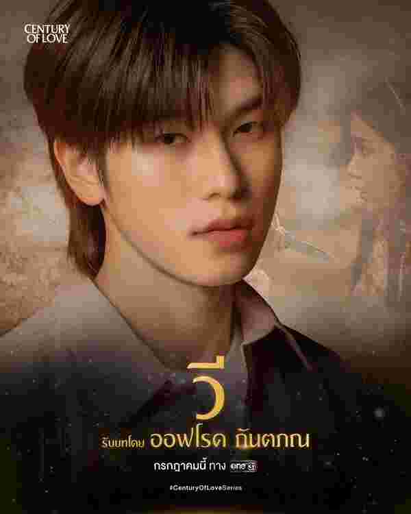 ออฟโรด กันตภณ ปาฏิหาริย์รักร้อยปี Century Of Love