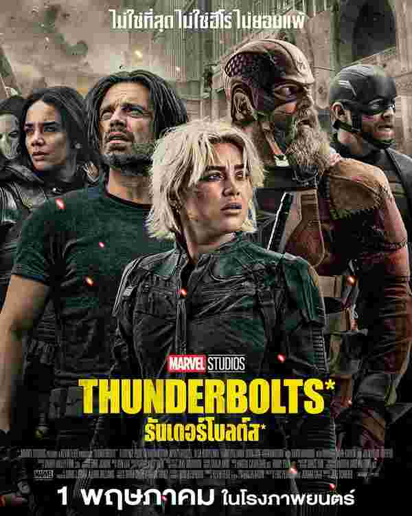 เรื่องย่อ Thunderbolts หนังรวมวายร้าย จักรวาลมาร์เวล