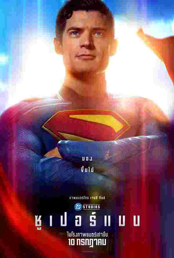 หนัง superman  superman 2025 เรื่องย่อ