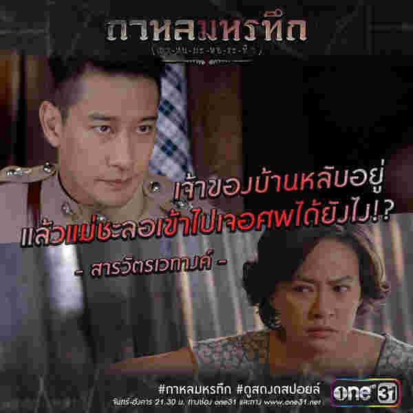 กาหลมหรทึก ละครไทย