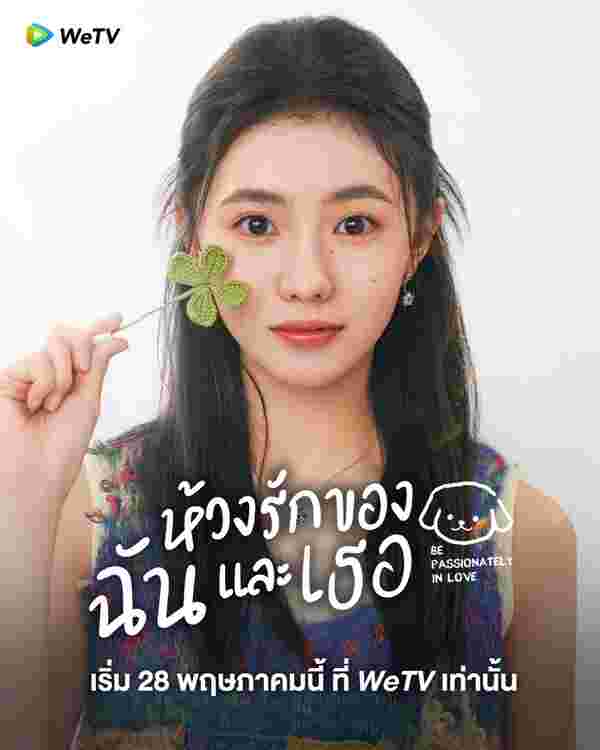ห้วงรักของฉันและเธอ Be Passionately in Love ซีรี่ย์จีน