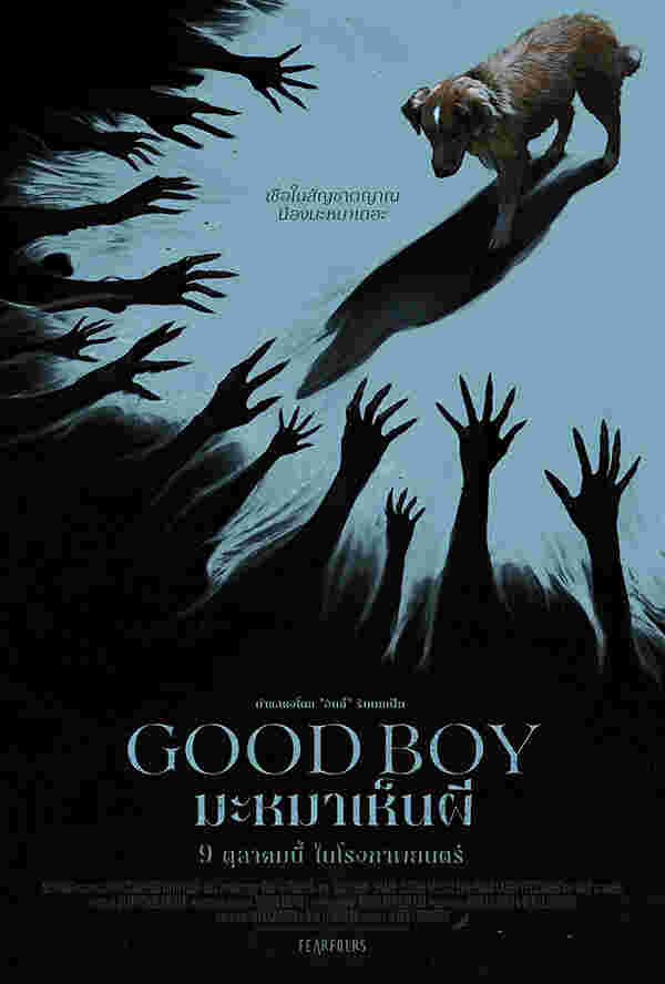 โปรแกรมหนังใหม่ ตุลาคม 2568 Good Boy มะหมาเห็นผี โปสเตอร์