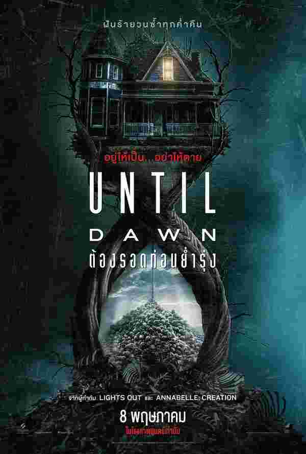 Until Dawn ต้องรอดก่อนย่ำรุ่ง หนังสร้างจากเกม
