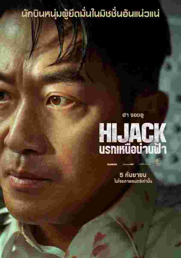 Hijack 1971 หนังปล้นเครื่องบิน นรกเหนือน่านฟ้า