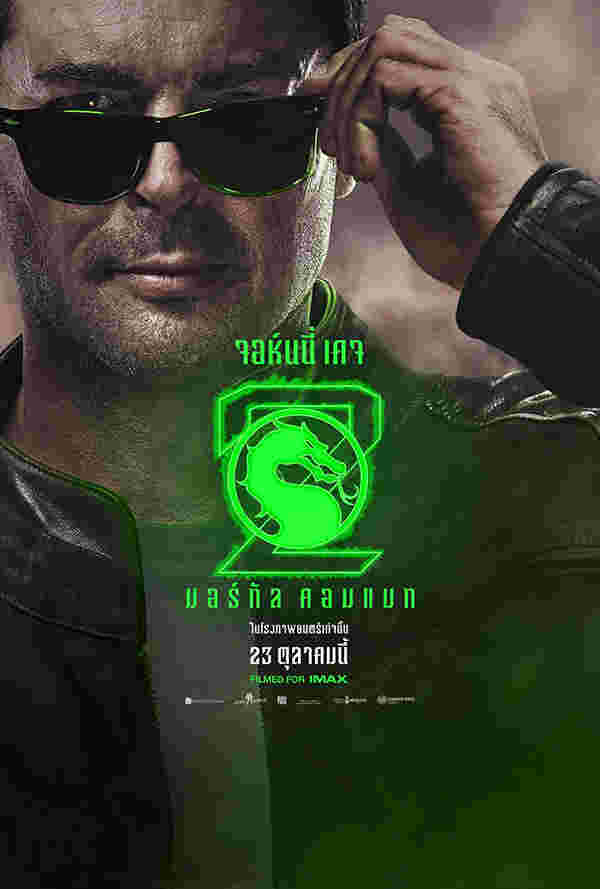 โปสเตอร์ Mortal Kombat 2 นักแสดง Karl Urban รับบท Johnny Cage