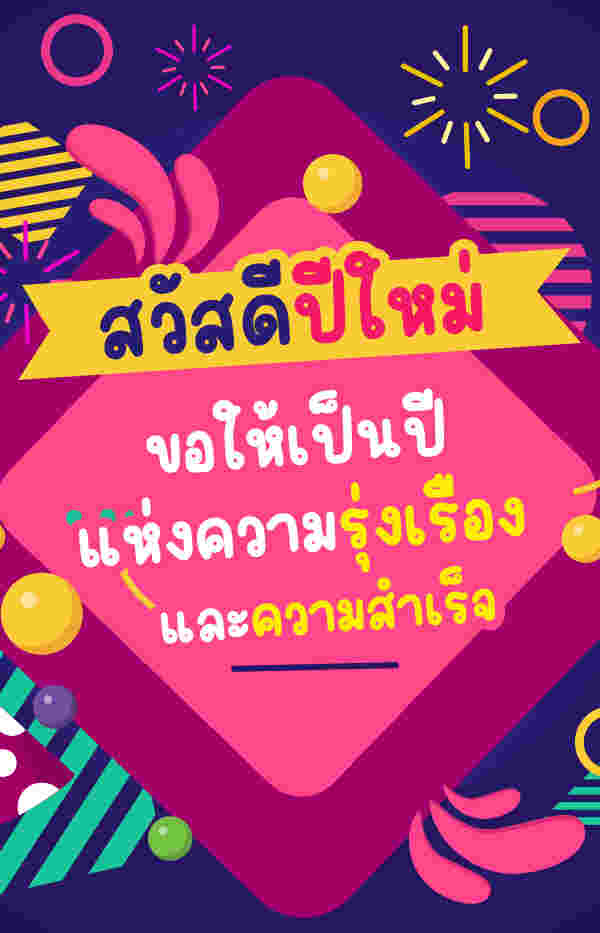 การ์ดปีใหม่ 2567