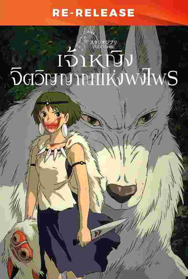 โปสเตอร์ เจ้าหญิงจิตวิญญาณแห่งพงไพร หนังใหม่ กันยายน 2568