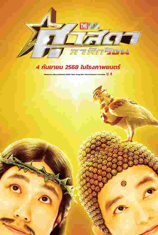 โปสเตอร์ ศาสดาลาพักร้อน เดอะมูฟวี่ หนังใหม่ในเดือนกันยายน 2568 ที่กำลังจะเข้าฉาย