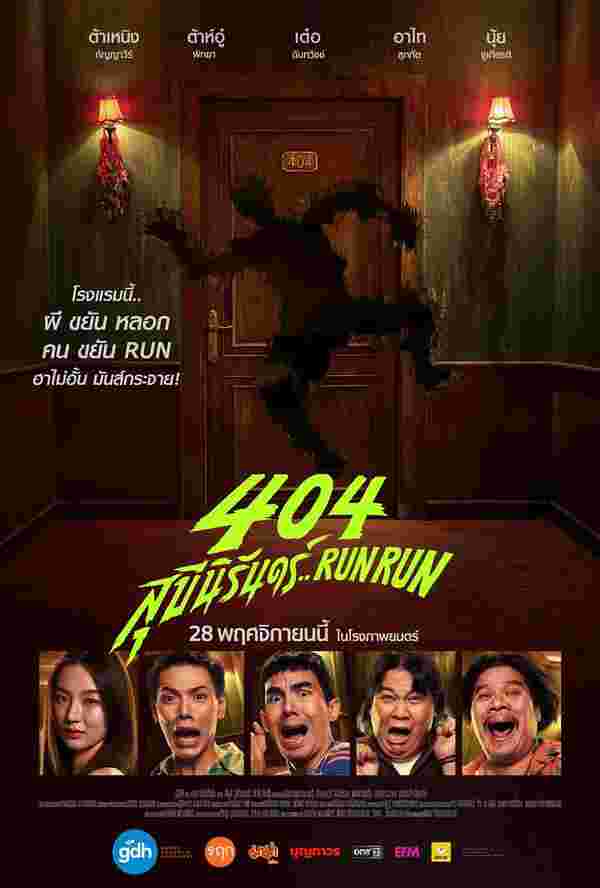 404 สุขีนิรันดร์..RUN RUN หนง GDH