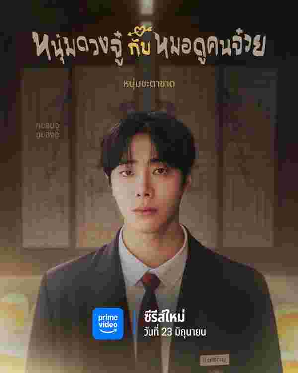 Head Over Heels หนุ่มดวงจู๋กับหมอดูคนจ๋วย เรื่องย่อ