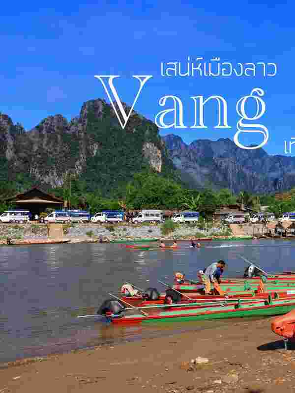 เที่ยววังเวียง ลาว