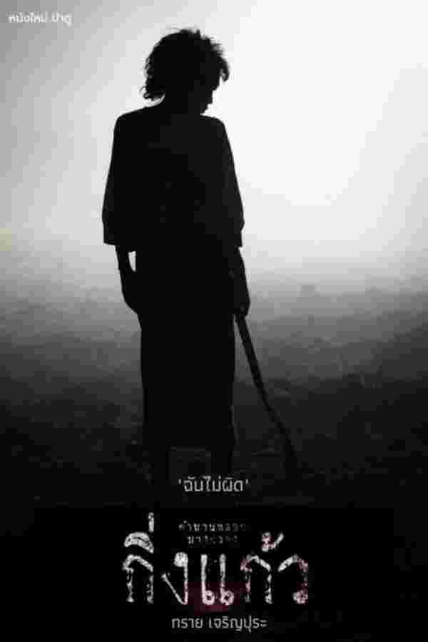 โปสเตอร์ กิ่งแก้ว หนังผีไทย ทราย เจริญปุระ นำแสดง