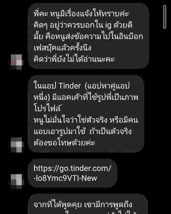 คนแอบอ้างใช้รูป แบงค์ พชร ใน Tinder