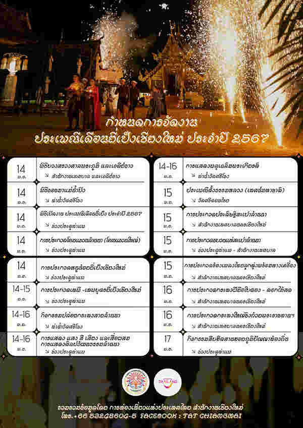 กำหนดการจัดงานประเพณียี่เป็งเชียงใหม่ ประจำปี 2567 (ภาษาไทย)