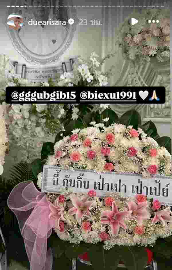 คนบันเทิง ส่งพวงหรีดร่วมอาลัยงานศพคุณพ่อ ดิว อริสรา