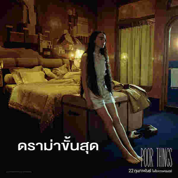 Poor Things หนัง นางเอกแซ่บ