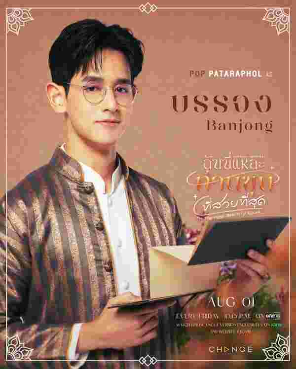 ฉันนี่แหละท่านขุนที่สวยที่สุด ป๊อป ภัทรพล