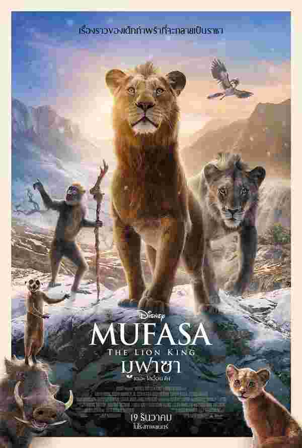 เดอะไลอ้อนคิง หนัง Mufasa