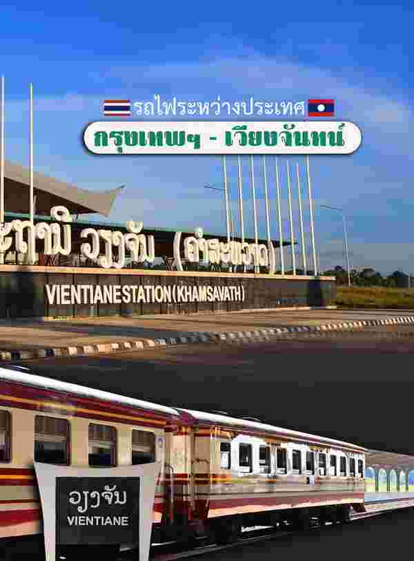 นั่งรถไฟไปลาว