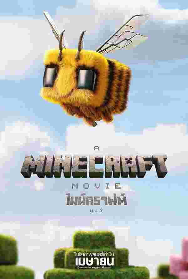 ดูหนัง Minecraft หนังใหม่ 2025