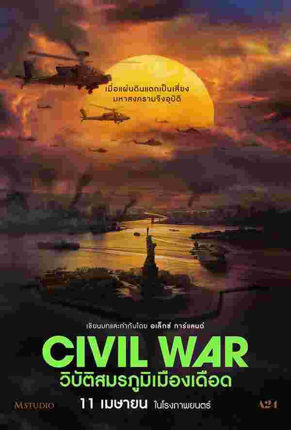 หนัง Civil War วิบัติสมรภูมิเมืองเดือด