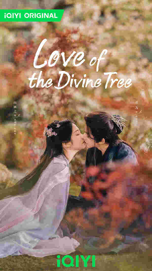 ซีรีส์จีนใหม่ ๆ ปี 2025 Love of the Divine Tree