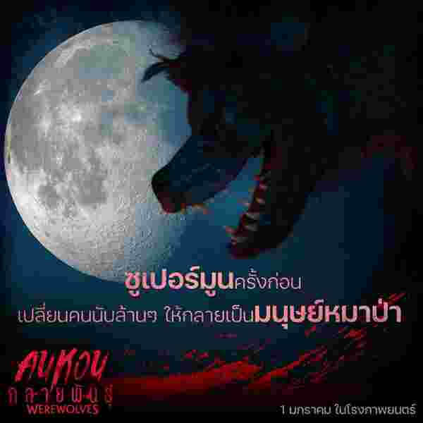 Werewolves คนหอนกลายพันธุ์ หนังหมาป่ากลายพันธุ์ แฟรงก์ กริลโล นำแสดง