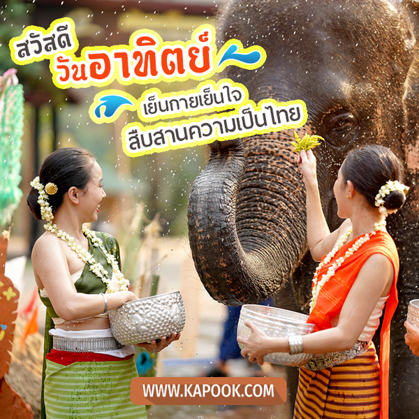 สวัสดีวันอาทิตย์