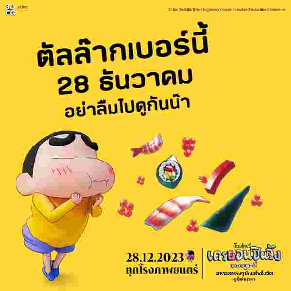 ชินจัง เดอะมูฟวี่ มหาสงครามซุปเปอร์พลังจิต ซูชิเหินเวหา