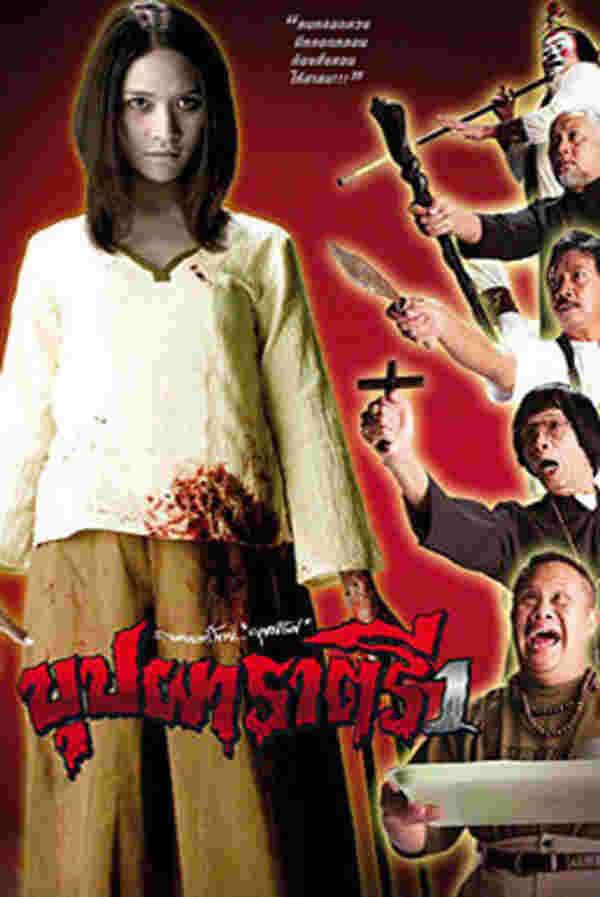 นางเอกผี หนังไทย หนัง บุปผาราตรี พลอย เฌอมาลย์ รับบท บุปผา