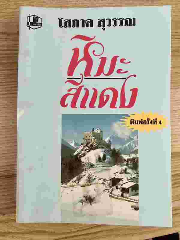 หิมะสีแดง