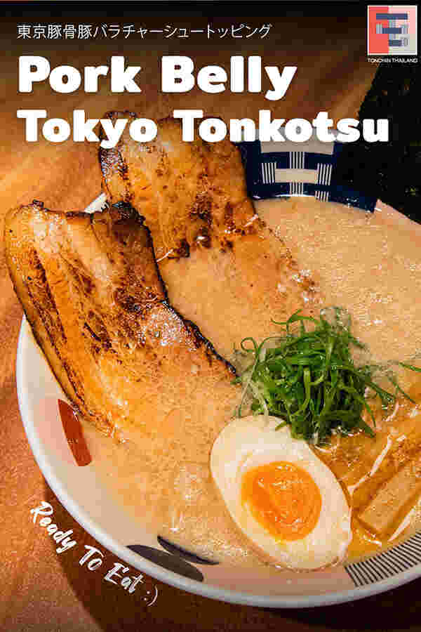 Pork Belly Tokyo Tonkotsu ร้าน Tonchin Ramen 