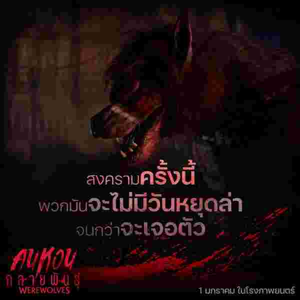 Werewolves คนหอนกลายพันธุ์ หนังหมาป่ากลายพันธุ์ แฟรงก์ กริลโล นำแสดง