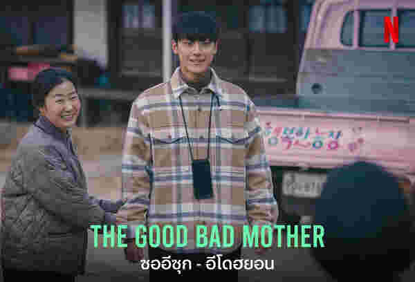 แม่ในซีรีส์เกาหลี The Good Bad Mother