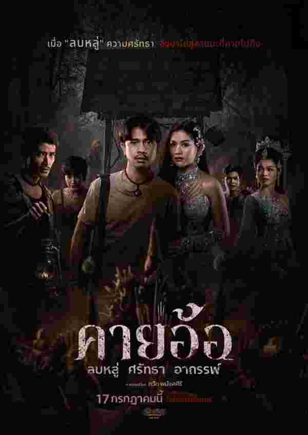 โปสเตอร์หนังคายอ้อ หนังผีไทยแนวหมอลำที่เล่าเรื่องพิธีกรรมและความเชื่อในวงการหมอลำ