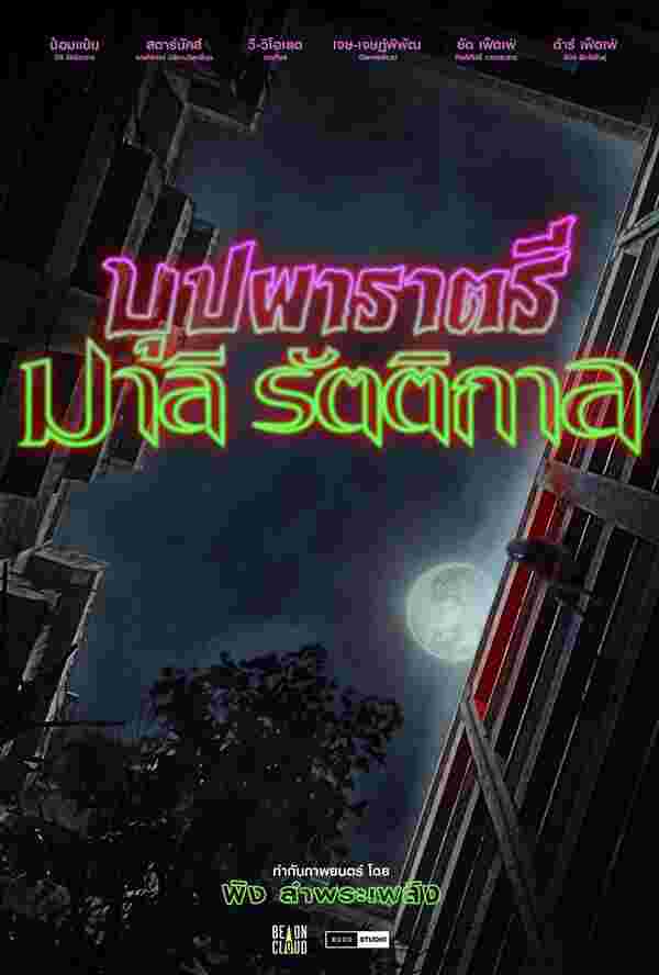 ดูหนัง บุปผาราตรี มาลีรัตติกาล หนังไทย 2568