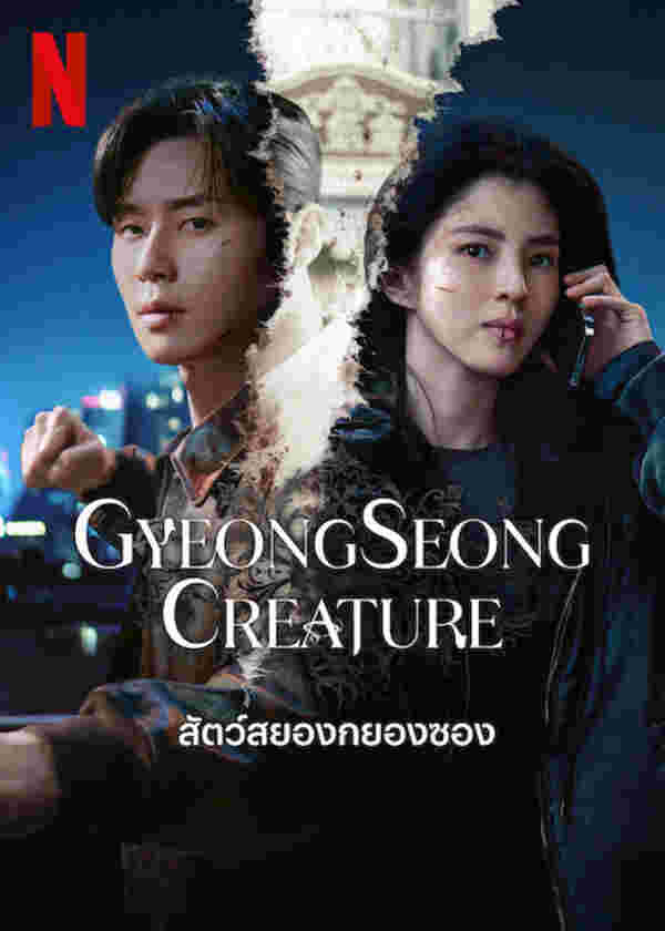 โปสเตอร์ ซีรีส์ Gyeongseong Creature ภาค 2