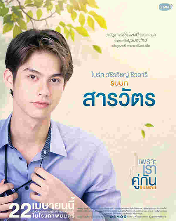 ไบร์ท-วิน หนังวาย หนังวาย เพราะเราคู่กัน The Movie