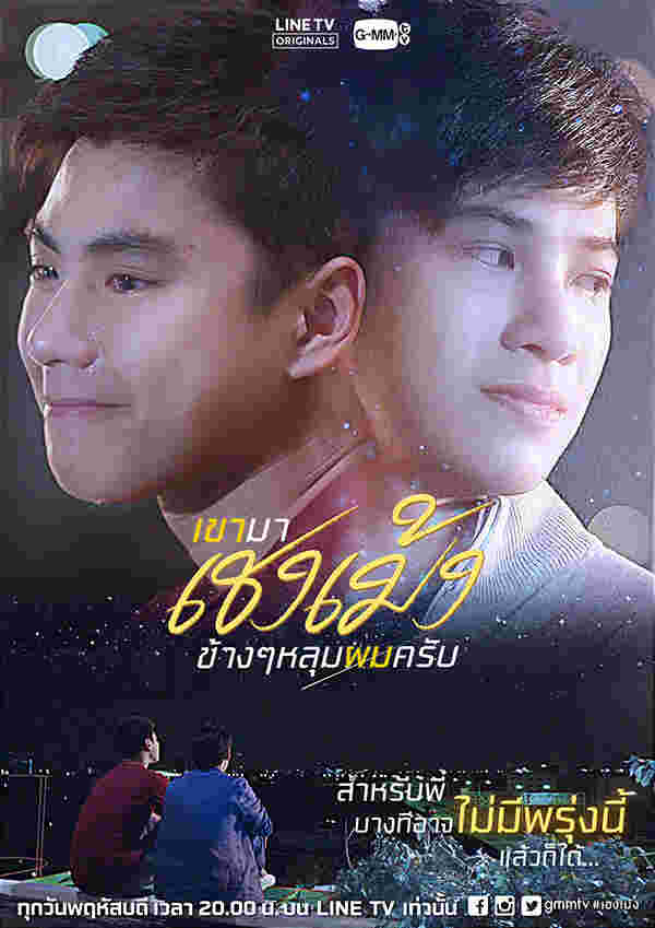 เชงเม้ง He's Coming to Me สิงโต โอม ภวัต นักแสดง ซีรีส์วายไทย