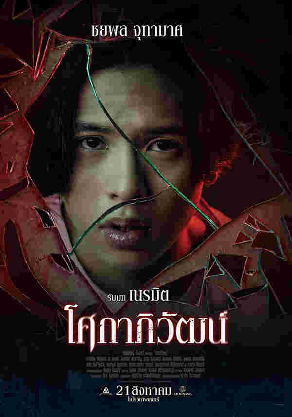 เอเจ ชยพล นักแสดง หนัง โศกาภิวัฒน์