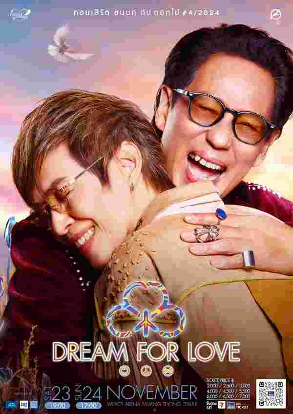 คอนเสิร์ต ขนนก กับ ดอกไม้ ตอน DREAM FOR LOVE