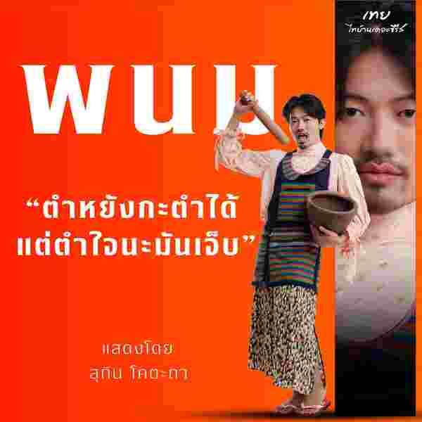 พีท พามานา รับบท พนม ตัวละคร จากหนัง เทย ไทบ้านเดอะซีรีส์
