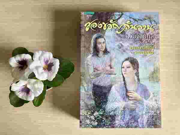 ของขวัญวันวาน  