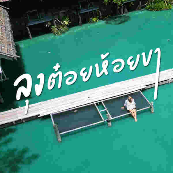 ร้านลุงต๋อยห้อยขา