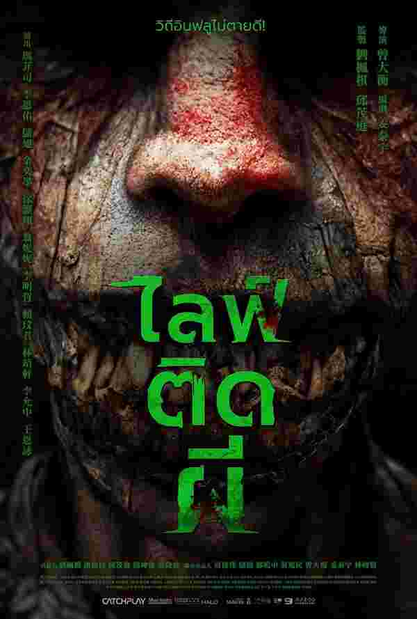 ดูหนัง ไลฟ์ติดผี หนังผีอินโดนีเซีย