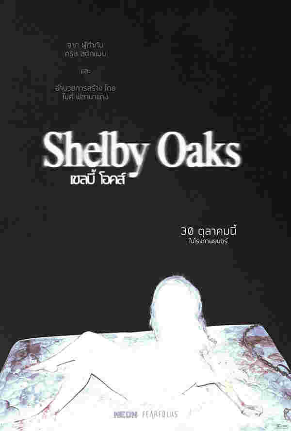 โปรแกรมหนังใหม่ ตุลาคม 2568 Shelby Oaks เชลบี้ โอคส์ โปสเตอร์