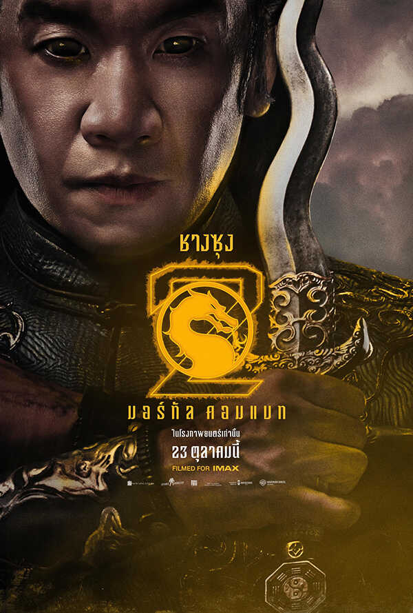 โปสเตอร์ Mortal Kombat 2 นักแสดง ชิน ฮาน รับบท ชางซุง